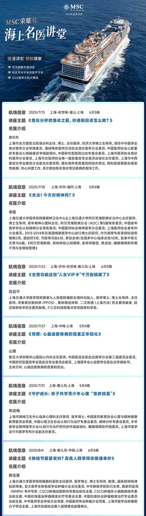 图1--MSC荣耀号2025年上海母港暑期航次重磅推出海上名医讲堂主题活动_01