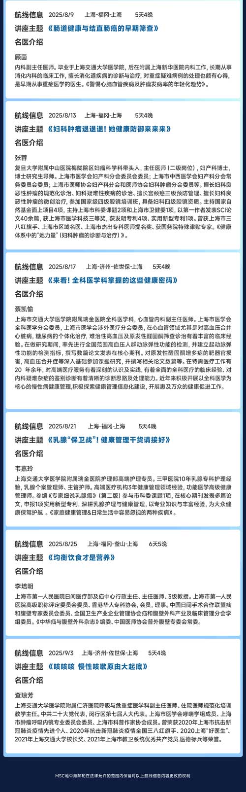 图1--MSC荣耀号2025年上海母港暑期航次重磅推出海上名医讲堂主题活动_02