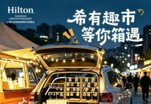 “希”有趣市,等你“箱”遇 上海大虹桥灿辉希尔顿酒店后备箱创意市集正式开市